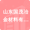 山東國茂冶金材料有限公司招標信息