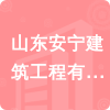 山東安寧建筑工程有限公司招標(biāo)信息