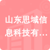 山東思域信息科技有限公司招標(biāo)信息