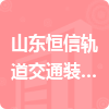 山東恒信軌道交通裝備有限公司招標(biāo)信息