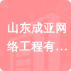 山東成亞網(wǎng)絡(luò)工程有限公司招標信息