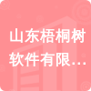 山東梧桐樹軟件有限公司招標(biāo)信息