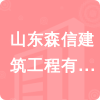 山東森信建筑工程有限公司招標(biāo)信息