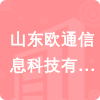 山東歐通信息科技有限公司招標(biāo)信息