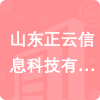 山東正云信息科技有限公司招標(biāo)信息