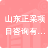 山東正采項目咨詢有限公司招標信息