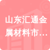 山東匯通金屬材料市場有限公司招標信息