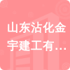 山東沾化金宇建工有限公司招標(biāo)信息