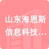 山東海恩斯信息科技有限公司招標信息