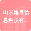 山東海舟信息科技有限公司招標(biāo)信息