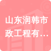 山東潤韓市政工程有限公司招標(biāo)信息