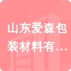 山東愛森包裝材料有限公司招標(biāo)信息