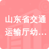 山東省交通運輸廳幼兒園招標信息