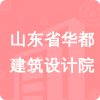 山東省華都建筑設(shè)計院招標信息