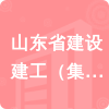 山東省建設建工（集團）有限責任公司招標信息