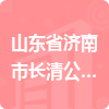 山東省濟南市長清公證處招標信息