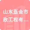 山東磊金市政工程有限公司招標(biāo)信息