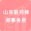 山東聯(lián)邦律師事務(wù)所招標(biāo)信息