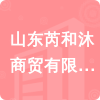 山東芮和沐商貿(mào)有限公司招標(biāo)信息