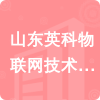 山東英科物聯(lián)網(wǎng)技術(shù)有限公司招標(biāo)信息