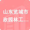 山東覽城市政園林工程有限公司招標(biāo)信息