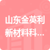 山東金英利新材料科技股份有限公司招標(biāo)信息