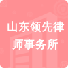 山東領(lǐng)先律師事務(wù)所招標(biāo)信息