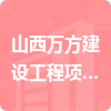 山西萬方建設工程項目管理咨詢有限公司招標信息