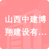 山西中建博翔建設有限公司招標信息