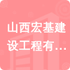 山西宏基建設工程有限公司招標信息