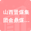 山西晉煤集團金鼎煤機礦業(yè)有限責任公司招標信息