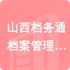 山西檔務通檔案管理有限公司招標信息