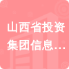 山西省投資集團信息技術有限公司招標信息