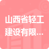 山西省輕工建設有限責任公司招標信息