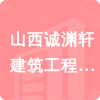 山西誠淵軒建筑工程有限公司招標(biāo)信息