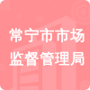 常寧市市場(chǎng)監(jiān)督管理局招標(biāo)信息