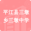 平江縣三墩鄉(xiāng)三墩中學(xué)招標(biāo)信息