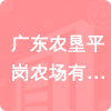 廣東農(nóng)墾平崗農(nóng)場(chǎng)有限公司招標(biāo)信息