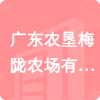 廣東農(nóng)墾梅隴農(nóng)場(chǎng)有限公司招標(biāo)信息