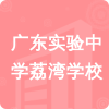 廣東實(shí)驗(yàn)中學(xué)荔灣學(xué)校招標(biāo)信息