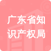 廣東省知識(shí)產(chǎn)權(quán)局招標(biāo)信息