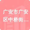 廣安市廣安區(qū)中橋街道辦事處招標信息