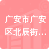 廣安市廣安區(qū)北辰街道辦事處招標(biāo)信息