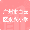 廣州市白云區(qū)永興小學(xué)招標(biāo)信息