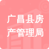 廣昌縣房產(chǎn)管理局招標(biāo)信息