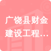 廣饒縣財金建設工程有限公司招標信息