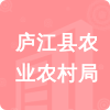 廬江縣農(nóng)業(yè)農(nóng)村局招標(biāo)信息