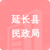 延長(zhǎng)縣民政局招標(biāo)信息