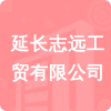 延長(zhǎng)志遠(yuǎn)工貿(mào)有限公司招標(biāo)信息