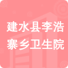 建水縣李浩寨鄉(xiāng)衛(wèi)生院招標信息